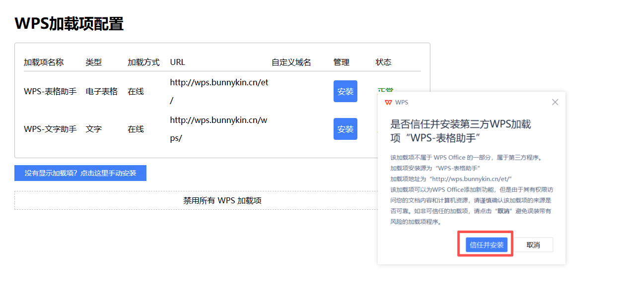 点击【安装】 WPS 加载项